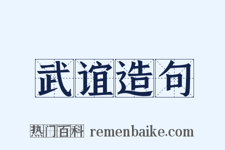 武谊造句是什么意思的图片